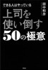 できる人はやっている 上司を使い倒す50
