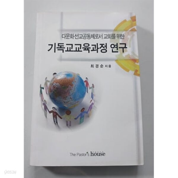 (다문화 선교공동체로서의 교회를 위한) 기독교교육과정