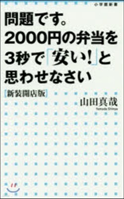 問題です。2000円の弁當を3秒で「安い！」と思わせなさい