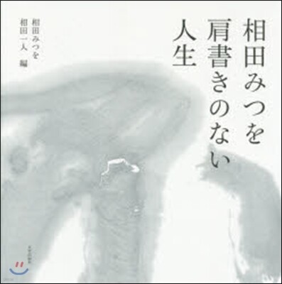 相田みつを 肩書きのない人生
