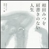 相田みつを 肩書きのない人生