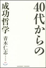 40代からの成功哲學