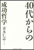 40代からの成功哲學