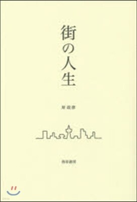 街の人生