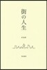 街の人生