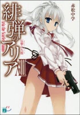 緋彈のアリア  13 反擊の九龍