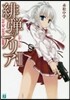 緋彈のアリア  13 反擊の九龍