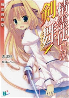 精靈使いの劍舞(4)精靈劍舞祭
