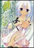 精靈使いの劍舞   5 魔王殺しの聖劍