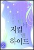 닥터 지킬 앤 하이드 2/2