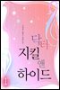 닥터 지킬 앤 하이드 1/2
