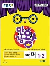 EBS 초등 기본서 만점왕 국어 1-2 (2014년)