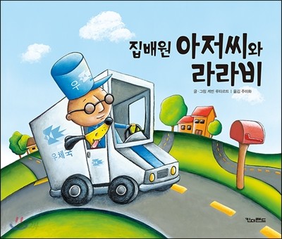 집배원 아저씨와 라라비