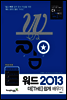 워드 2013 더 쉽게 배우기