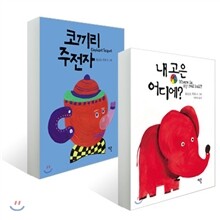 내 공은 어디에? + 코끼리 주전자 세트