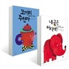 내 공은 어디에? + 코끼리 주전자 세트