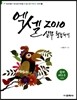 엑셀 2010 실무 활용하기