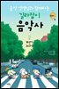 음악 선생님과 함께하는 길라잡이 음악사 2