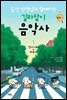 음악 선생님과 함께하는 길라잡이 음악사 1