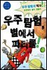 우주 탐험, 별에서 파티를!