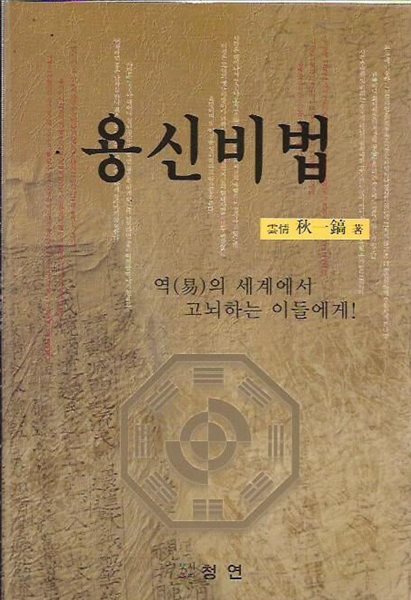 역의 세계에서 고뇌하는 이들에게 - 용신비법