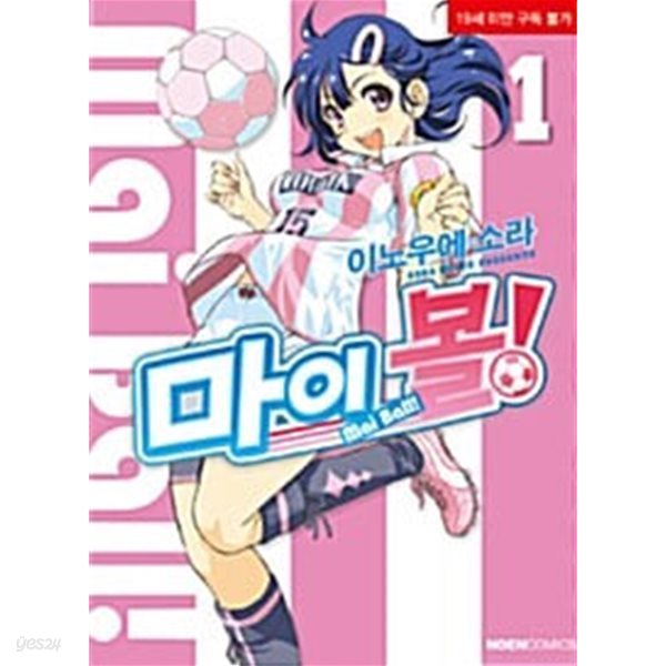 마이 볼! 1-9 ## 이노우에 소라