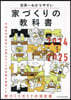 家づくりの敎科書 2024-2025