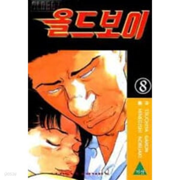 올드보이 Old boy(완결) 1~8    - Tsuchiya Garon 코믹만화 -    거산출판