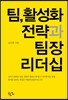 팀, 활성화 전략과 팀장 리더십
