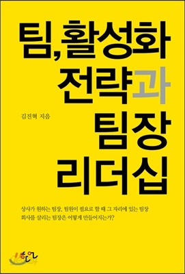 팀, 활성화 전략과 팀장 리더십