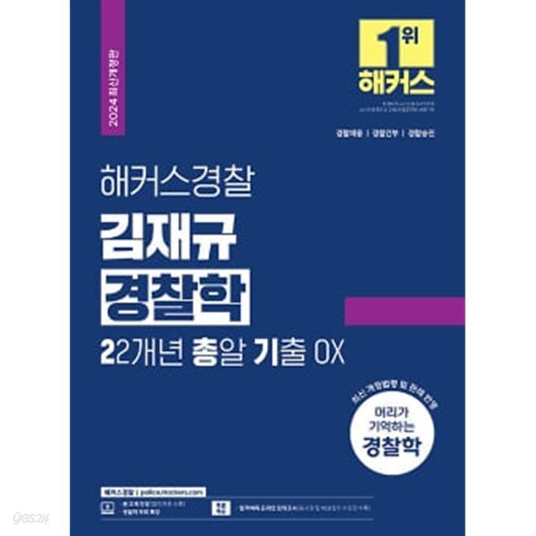 2024 해커스경찰 김재규 경찰학 22개년 총알기출 OX