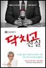 정규재TV 닥치고 진실