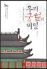 우리 궁궐의 비밀