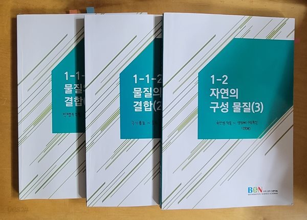 [세트] 물질의 규칙성과 결합(1), (2), 자연의 구성 물질(3)ㅡ&gt; 상품설명 필독!