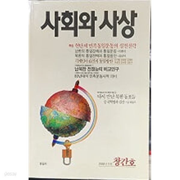 사회와 사상 1988년 9월 (창간호) 아래메모참고 