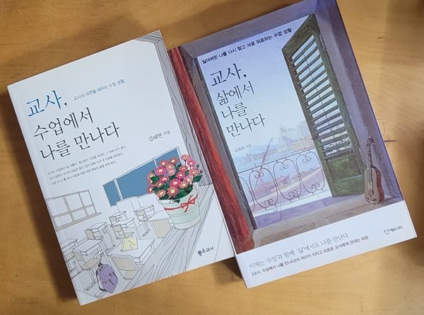 [세트] 교사, 수업에서 나를 만나다 + 교사, 삶에서 나를 만나다