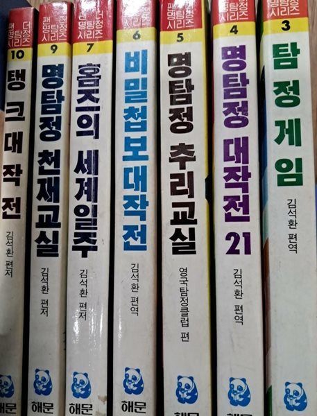 팬더명탐정시리즈 3탐정게임.4명탐정대작전21.5명탐정추리교실.6비밀첩보대작전.7홈즈의세계일주.9명탐정천재교실.10탱크대작전총7권 세트