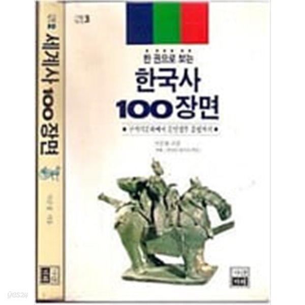 [가람역사3] 한 권으로 보는 한국사 100장면 : 구석기문화에서 문민정부 출범까지ㅡ&gt; 상품설명 필독!