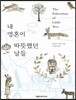 내 영혼이 따뜻했던 날들