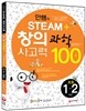 안쌤의 STEAM+창의사고력 과학 100제 초등 1ㆍ2학년