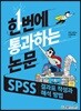 SPSS 결과표 작성과 해석 방법