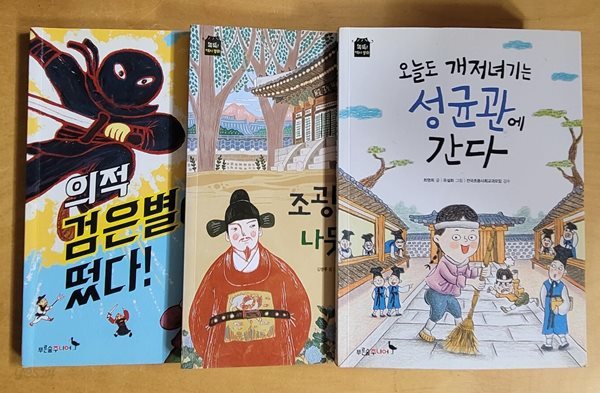 [역사동화] 의적 검은별이 떴다! &amp; 조광조와 나뭇잎 글씨 &amp; 오늘도 개저녀기는 성균관에 간다