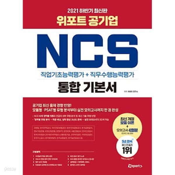 위포트 공기업 NCS 직업기초능력평가+직무수행능력평가 통합 기본서