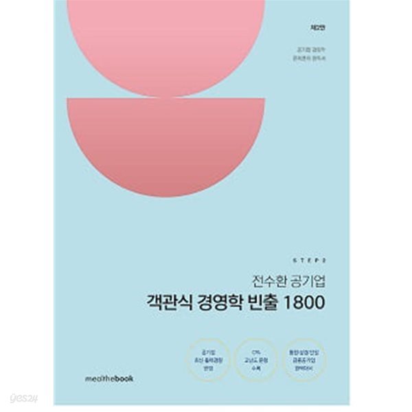 전수환 공기업 객관식 경영학 빈출 1800