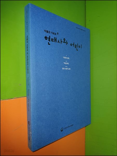 박물관 자료로 본 현대사와 어린이 - 어린이신문,학생과학,반공 시청각 교재