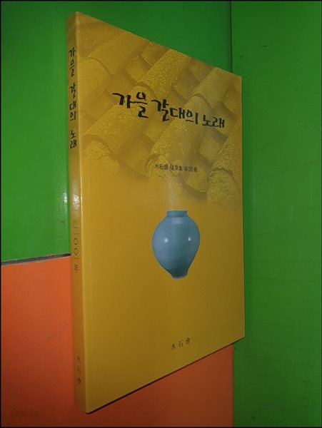 가을 갈대의 노래 - 수석회 수필집 제36집(2001년)