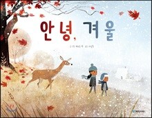 안녕, 겨울