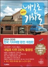 NEW 내일로 기차로