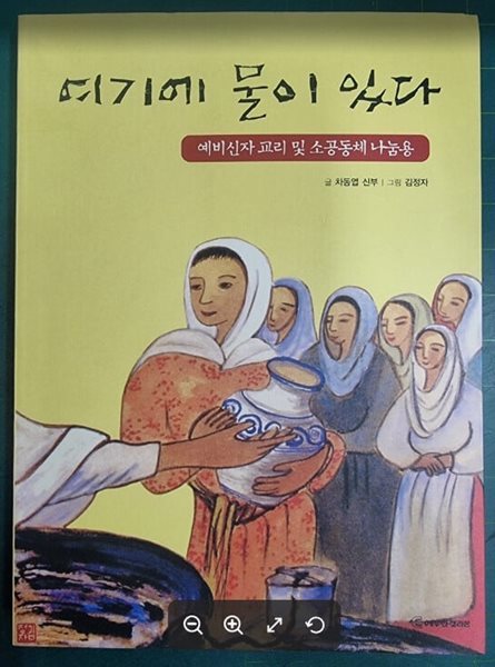 여기에 물이 있다 (예비신자교리 및 소공동체 나눔용) / 글 차동엽 신부, 그림 김정자 / 에우안겔리온 [상급] - 실사진과 설명확인요망