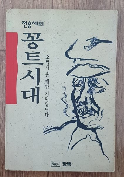 꽁트시대 - 소쩍새 울 때만 기다립니다